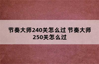 节奏大师240关怎么过 节奏大师250关怎么过